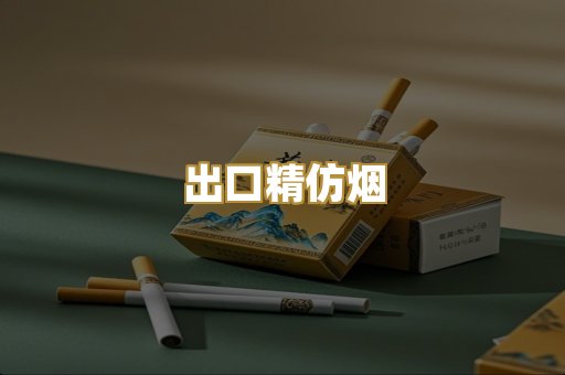 出口精仿烟